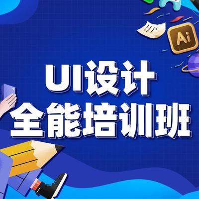 ui设计培训班哪个好,ui设计培训机构那家好