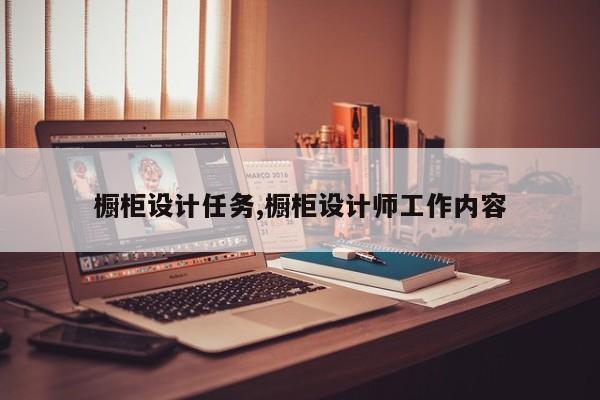 橱柜设计任务,橱柜设计师工作内容