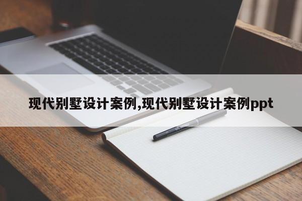 现代别墅设计案例,现代别墅设计案例ppt