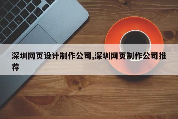 深圳网页设计制作公司,深圳网页制作公司推荐