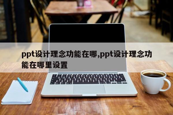 ppt设计理念功能在哪,ppt设计理念功能在哪里设置