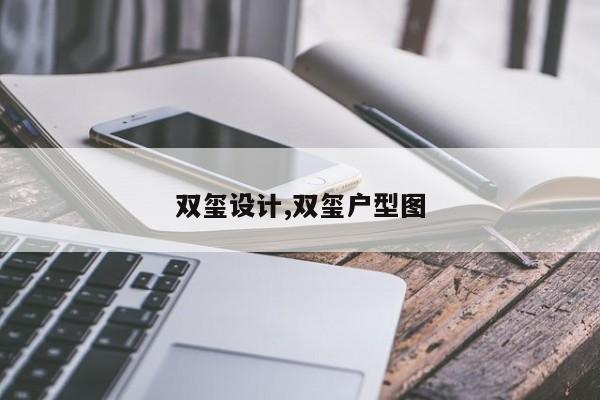 双玺设计,双玺户型图