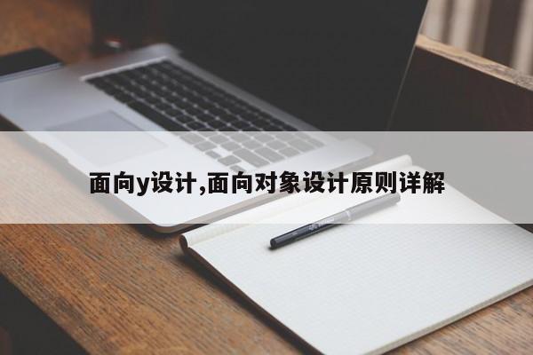 面向y设计,面向对象设计原则详解