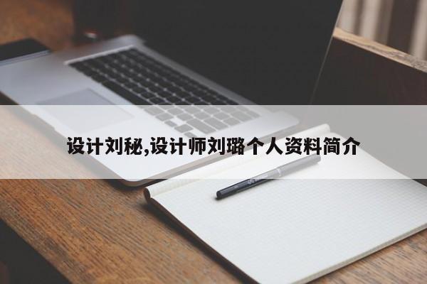 设计刘秘,设计师刘璐个人资料简介