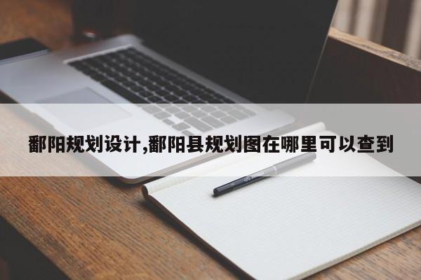 鄱阳规划设计,鄱阳县规划图在哪里可以查到