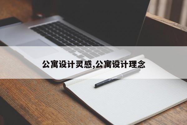 公寓设计灵感,公寓设计理念