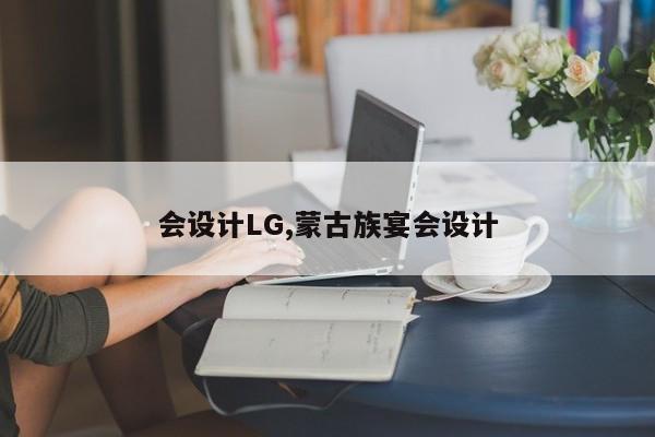 会设计LG,蒙古族宴会设计