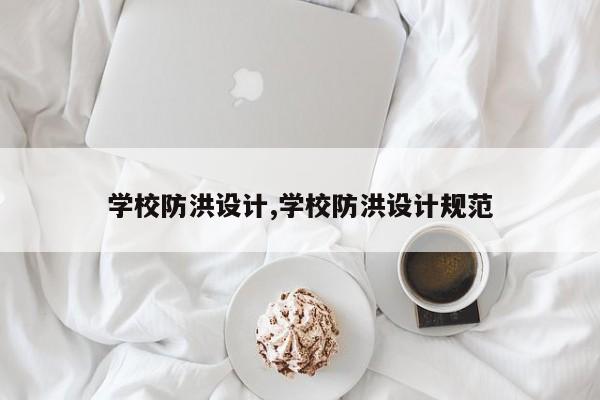 学校防洪设计,学校防洪设计规范