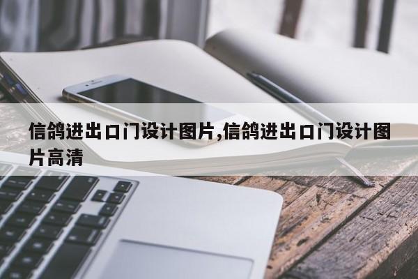 信鸽进出口门设计图片,信鸽进出口门设计图片高清