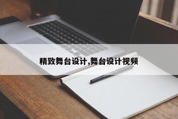 精致舞台设计,舞台设计视频