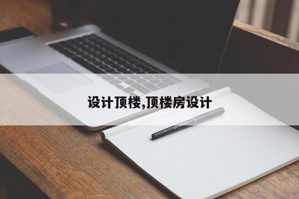 设计顶楼,顶楼房设计