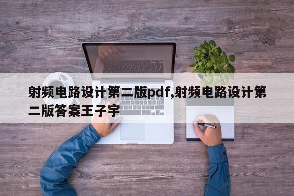 射频电路设计第二版pdf,射频电路设计第二版答案王子宇