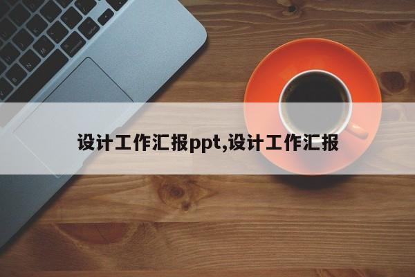 设计工作汇报ppt,设计工作汇报