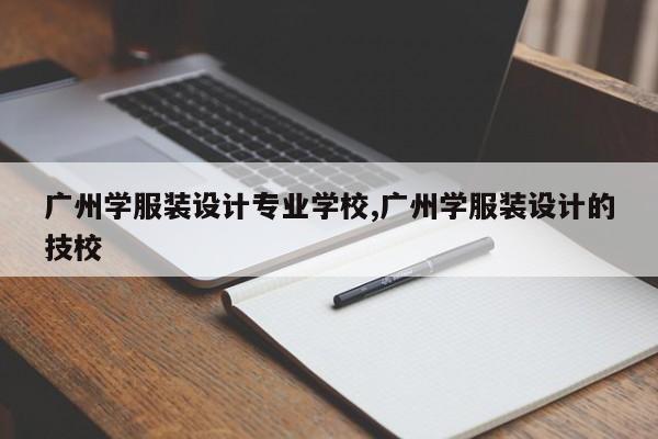 广州学服装设计专业学校,广州学服装设计的技校