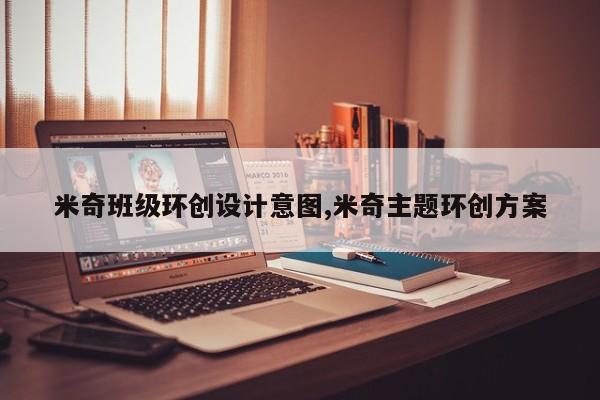 米奇班级环创设计意图,米奇主题环创方案